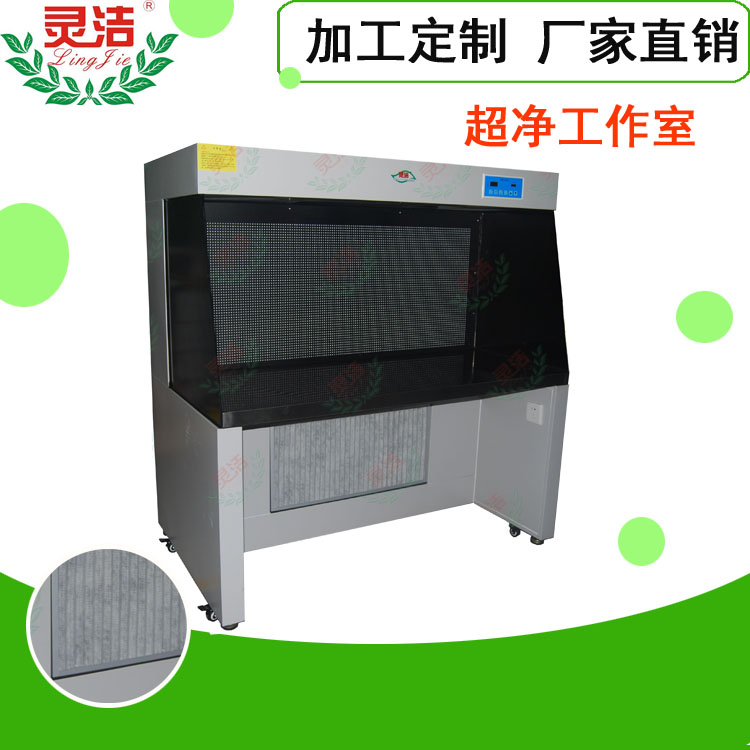 水平流超淨工作台