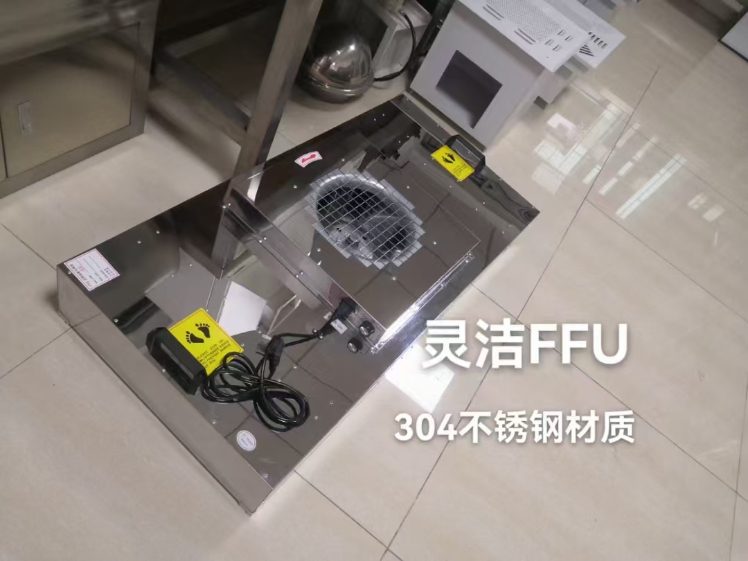 保定不鏽鋼過濾單元（FFU）