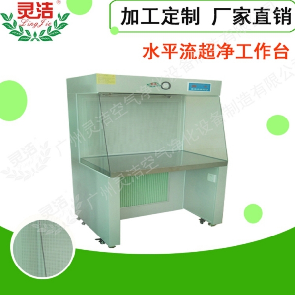 水平流超淨工作台