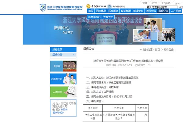 恭喜我司中標浙江大學醫學院附屬第四醫院淨化工程高效過濾器安裝更換